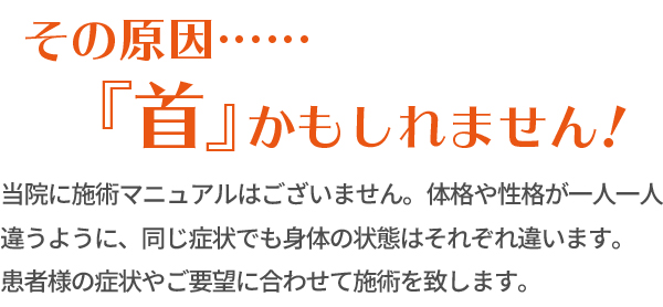 当院に施術マニュアルはございません。体格や性格が一人一人違うように、同じ症状でも身体の状態はそれぞれ違います。患者様の症状やご要望に合わせて施術を致します。