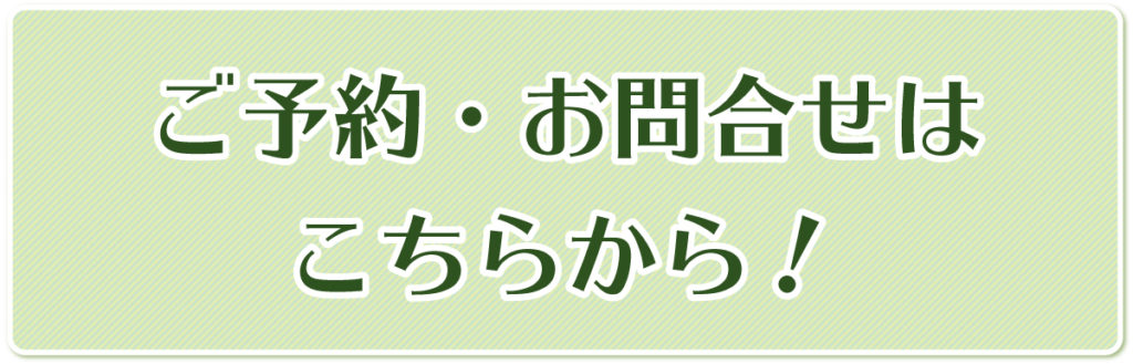 フェニックス鍼灸マッサージ治療院のマッサージ・鍼灸の予約ボタン